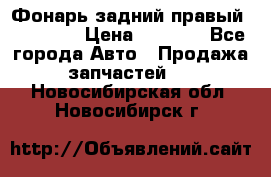 Фонарь задний правый BMW 520  › Цена ­ 3 000 - Все города Авто » Продажа запчастей   . Новосибирская обл.,Новосибирск г.